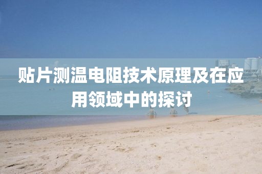 贴片测温电阻技术原理及在应用领域中的探讨