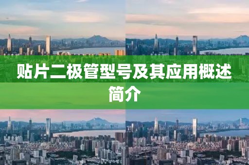 贴片二极管型号及其应用概述简介