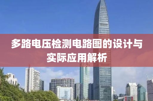 多路电压检测电路图的设计与实际应用解析