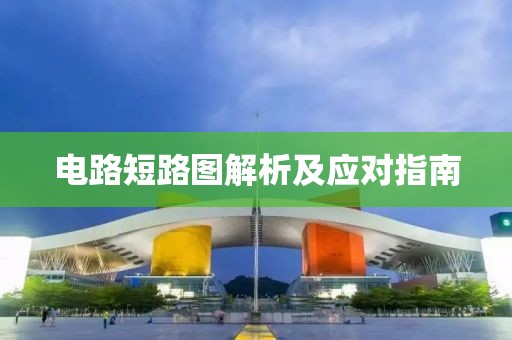 电路短路图解析及应对指南