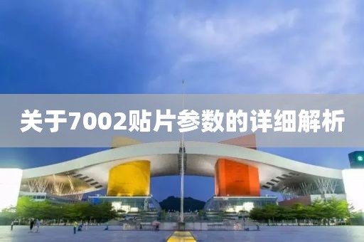 关于7002贴片参数的详细解析