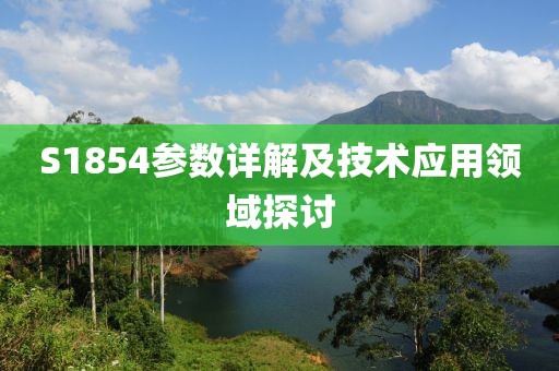 S1854参数详解及技术应用领域探讨