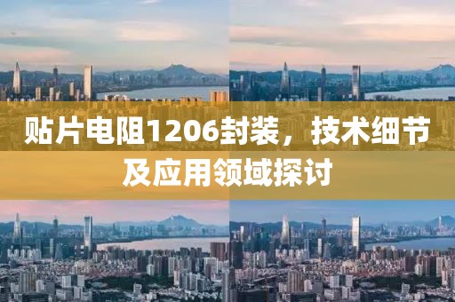 贴片电阻1206封装，技术细节及应用领域探讨