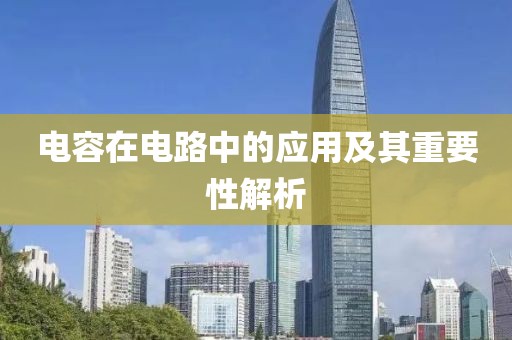 电容在电路中的应用及其重要性解析