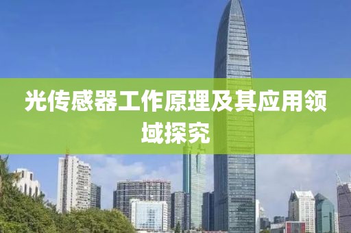 光传感器工作原理及其应用领域探究