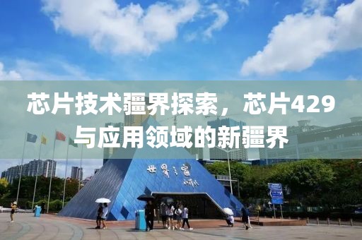 芯片技术疆界探索，芯片429与应用领域的新疆界