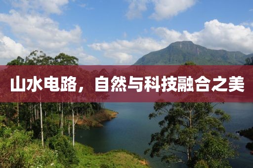 山水电路，自然与科技融合之美