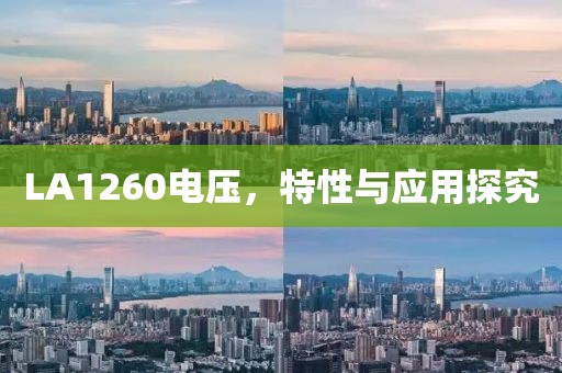 LA1260电压，特性与应用探究