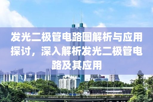 发光二极管电路图解析与应用探讨，深入解析发光二极管电路及其应用