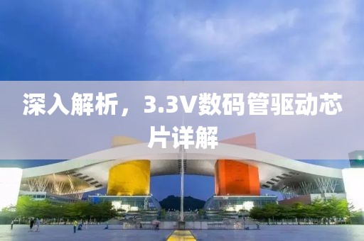 深入解析，3.3V数码管驱动芯片详解