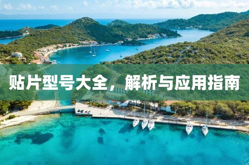 贴片型号大全，解析与应用指南
