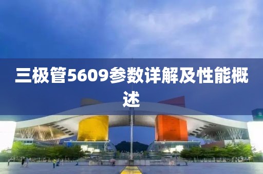三极管5609参数详解及性能概述