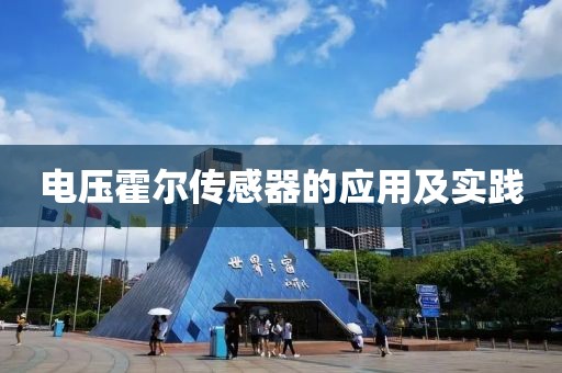 电压霍尔传感器的应用及实践