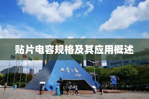 贴片电容规格及其应用概述