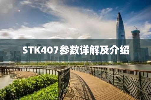 STK407参数详解及介绍