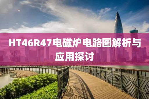 HT46R47电磁炉电路图解析与应用探讨