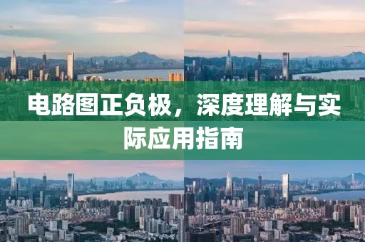 电路图正负极，深度理解与实际应用指南