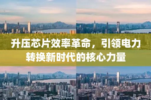 升压芯片效率革命，引领电力转换新时代的核心力量
