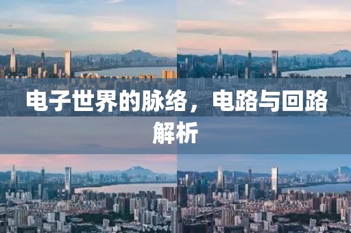 电子世界的脉络，电路与回路解析