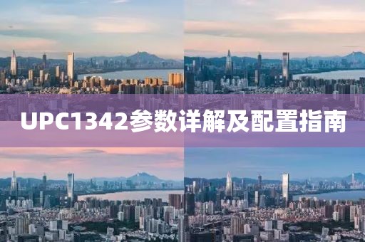 UPC1342参数详解及配置指南