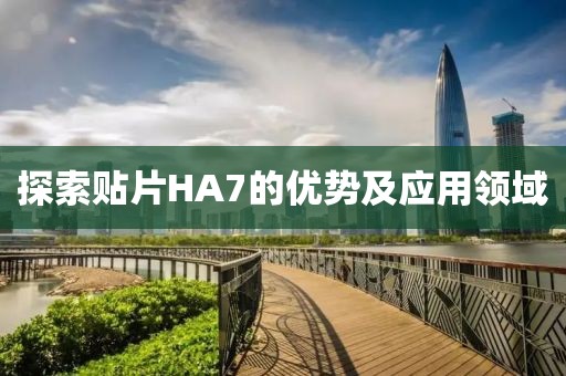 探索贴片HA7的优势及应用领域