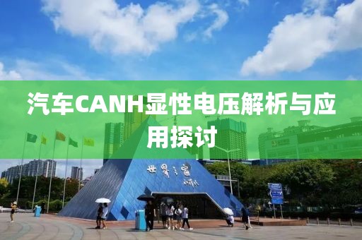 汽车CANH显性电压解析与应用探讨