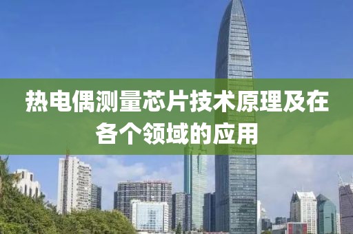 热电偶测量芯片技术原理及在各个领域的应用