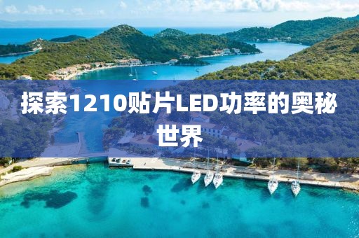 探索1210贴片LED功率的奥秘世界