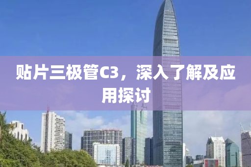 贴片三极管C3，深入了解及应用探讨