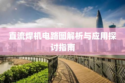 直流焊机电路图解析与应用探讨指南