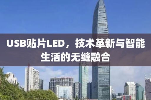 USB贴片LED，技术革新与智能生活的无缝融合