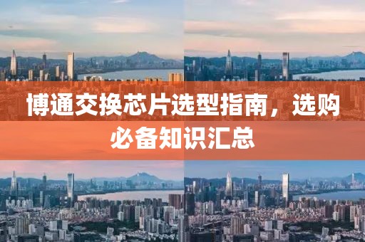 博通交换芯片选型指南，选购必备知识汇总