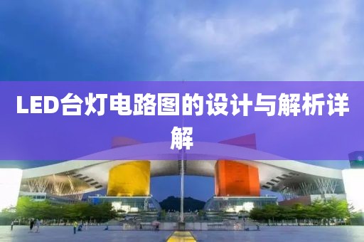LED台灯电路图的设计与解析详解