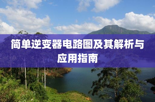 简单逆变器电路图及其解析与应用指南