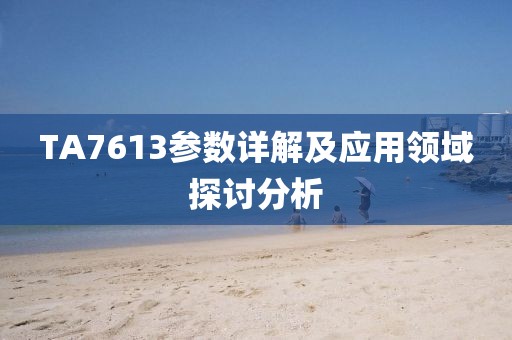 TA7613参数详解及应用领域探讨分析