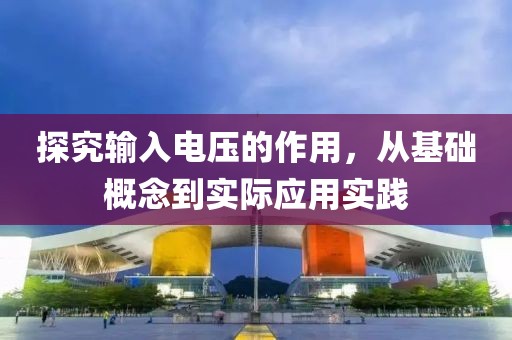 探究输入电压的作用，从基础概念到实际应用实践