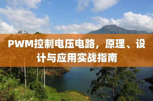 PWM控制电压电路，原理、设计与应用实战指南