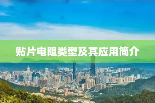 贴片电阻类型及其应用简介