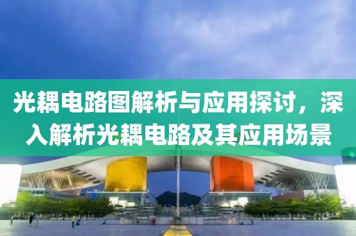 光耦电路图解析与应用探讨，深入解析光耦电路及其应用场景