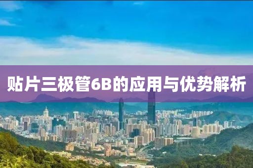 贴片三极管6B的应用与优势解析