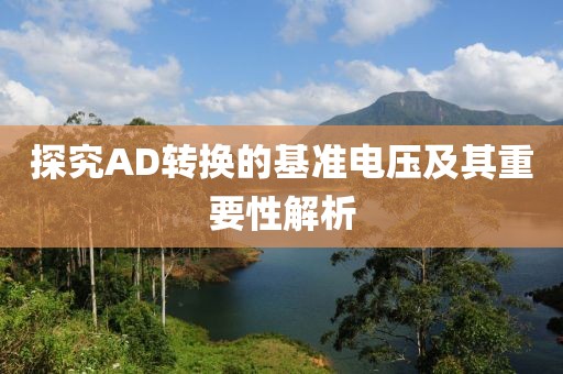 探究AD转换的基准电压及其重要性解析