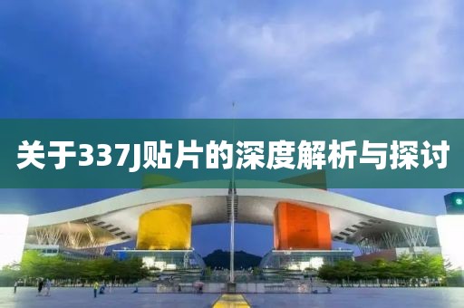 关于337J贴片的深度解析与探讨