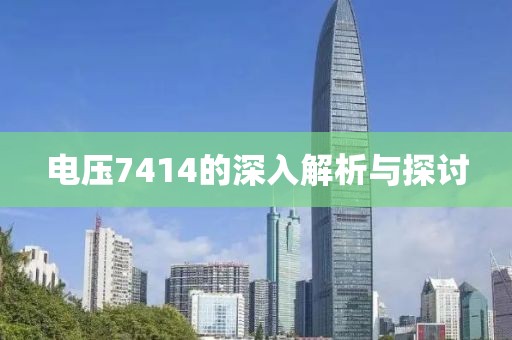电压7414的深入解析与探讨