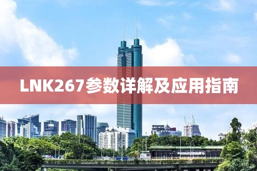 LNK267参数详解及应用指南