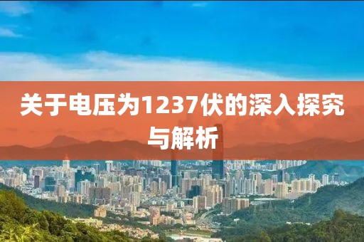 关于电压为1237伏的深入探究与解析