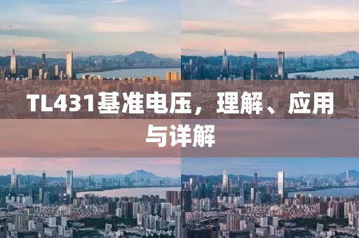 TL431基准电压，理解、应用与详解