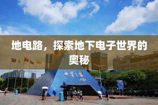 地电路，探索地下电子世界的奥秘