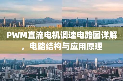 PWM直流电机调速电路图详解，电路结构与应用原理
