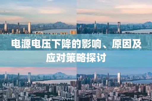 电源电压下降的影响、原因及应对策略探讨
