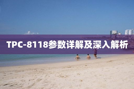 TPC-8118参数详解及深入解析